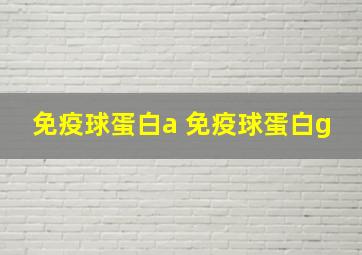 免疫球蛋白a 免疫球蛋白g